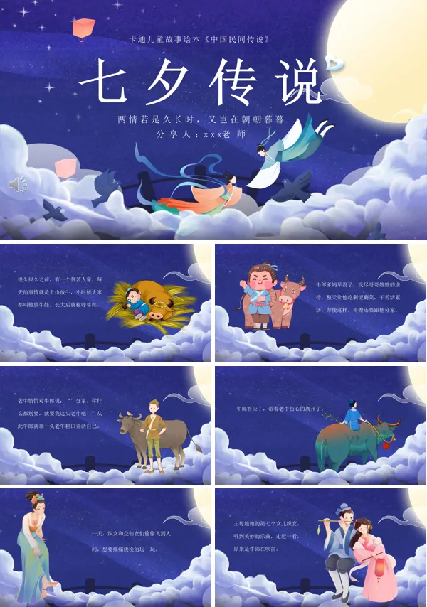 七夕节传说PPT