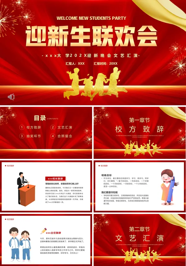 迎新生联欢会PPT