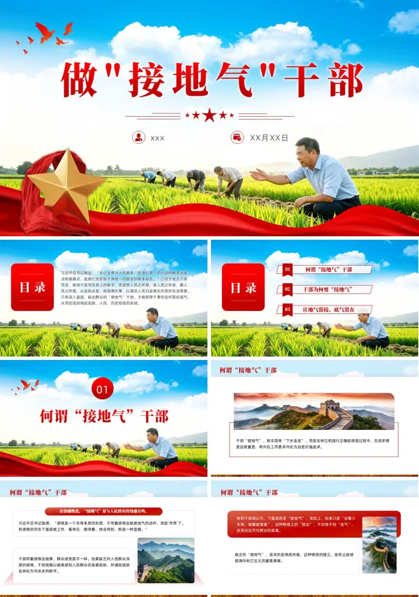 做接地气干部党支部书记讲党课PPT模板含讲稿