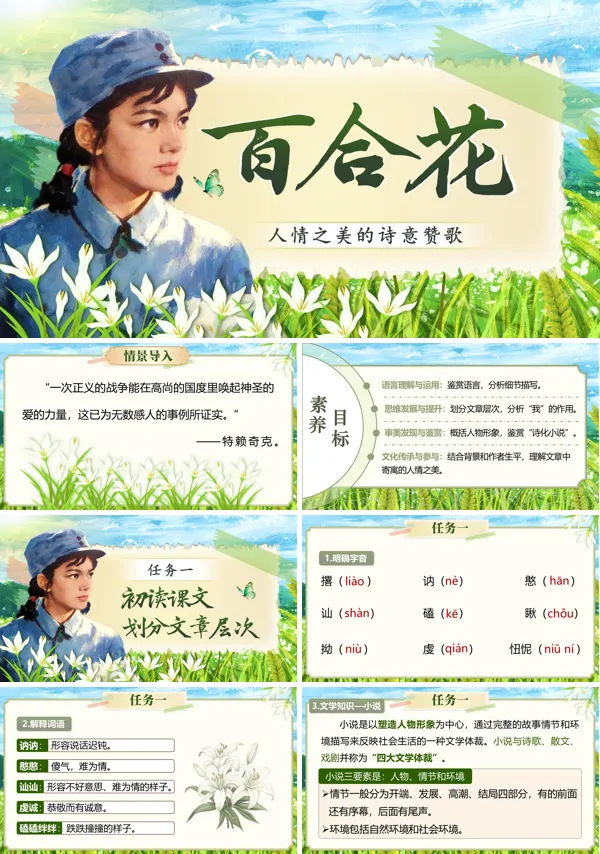中职语文基础模快下册第一单元《百合花》PPT课件（教案+逐字稿+教学反思）