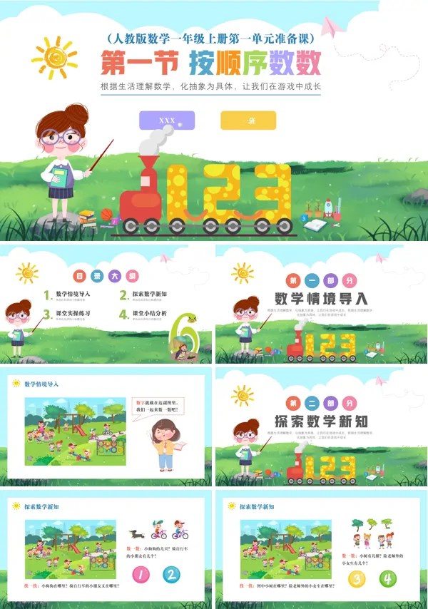 一年级上册第1单元准备课《按顺序数数》的PPT课件