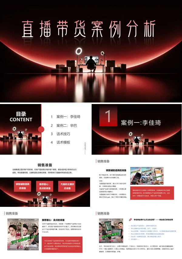直播带货案例分析PPT课件模板含讲稿
