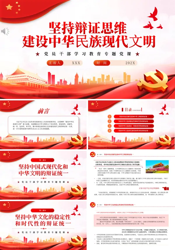 坚持辩证思维建设中华民族现代文明PPT专题党课