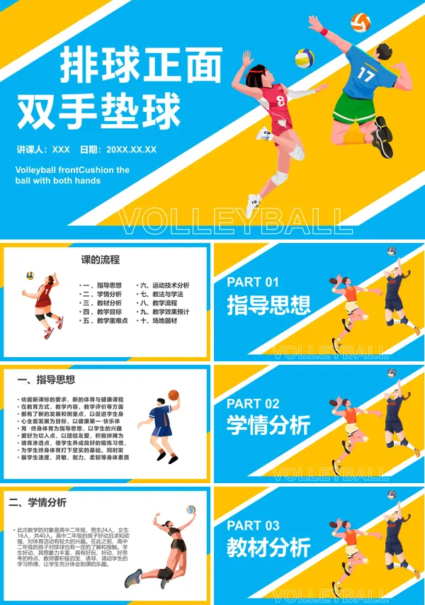 排球正面双手垫球体育与健康说课PPT课件
