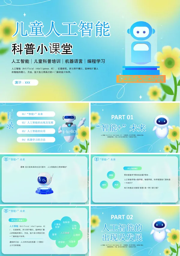 儿童人工智能科普小课堂PPT课件免费下载