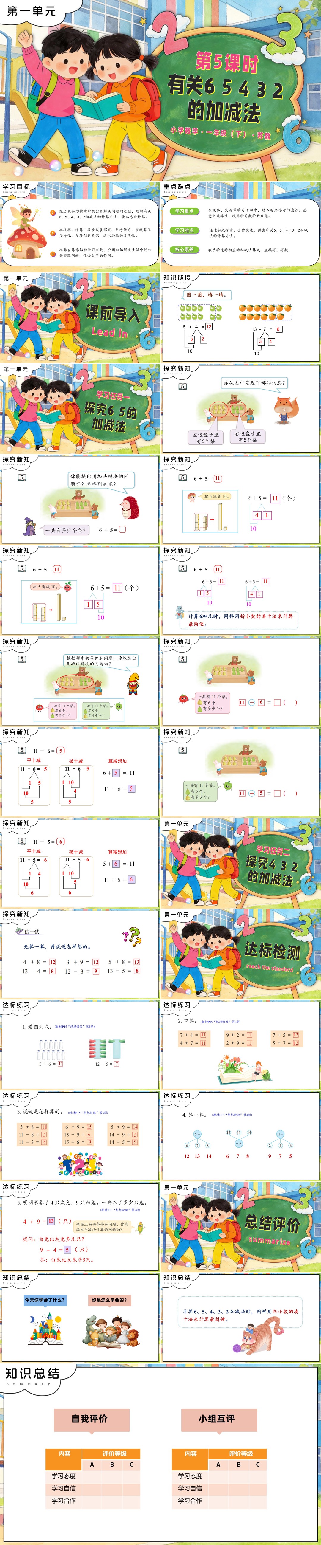 苏教小学数学一年级下册第一单元第5课时 有关6、5、4、3、2的加减法PPT课件（含教案+分层作业+学习任务单）