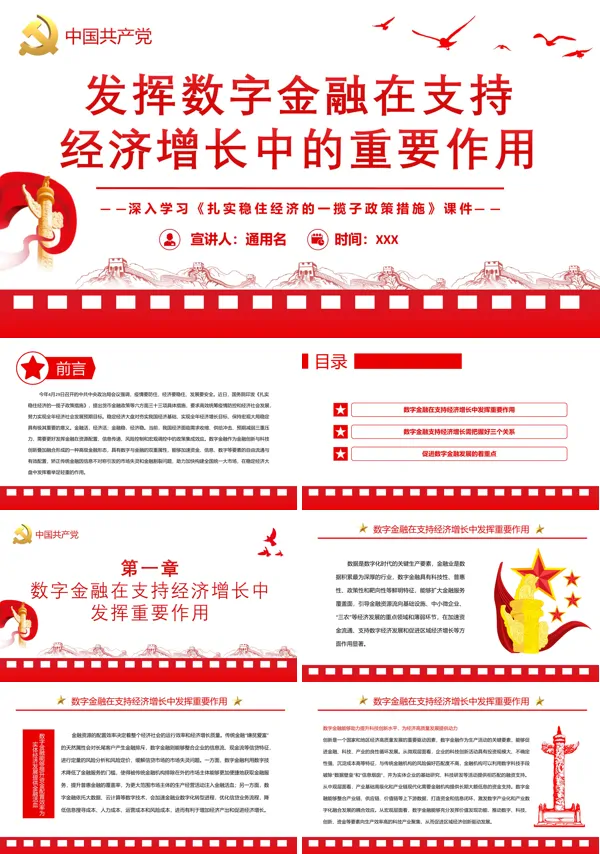 发挥数字金融在支持经济增长中的重要作用PPT专题党课