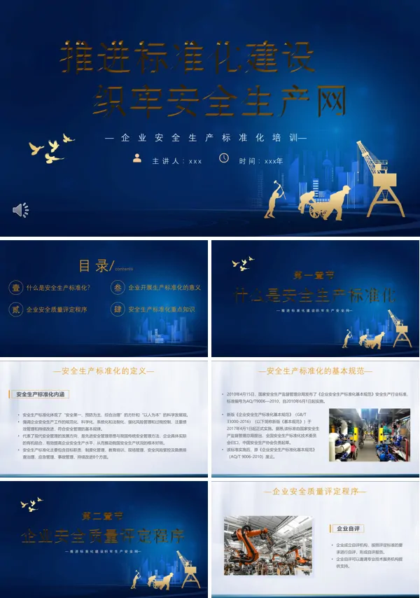 推进标准化建设织牢生产安全网PPT安全生产月