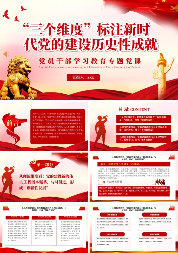 三个维度标注新时代党的建设历史性成就PPT