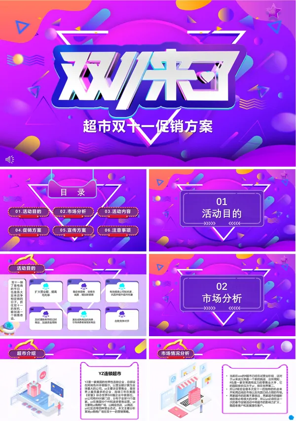 超市双11活动方案ppt