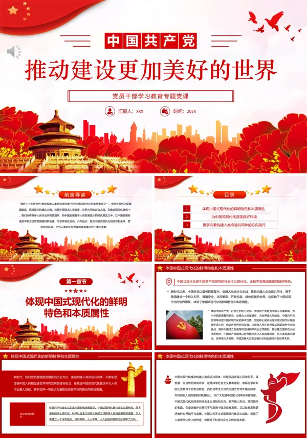 推动建设更加美好的世界PPT专题党课