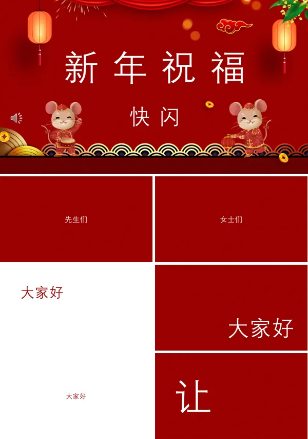 年会快闪PPT模板