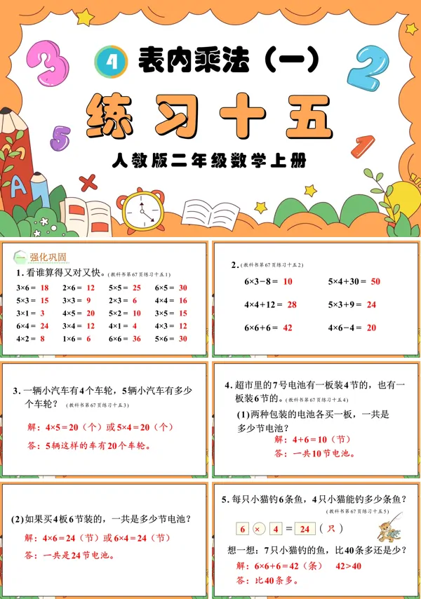 人教版二年级数学上册表内乘法（一）练习十五PPT课件