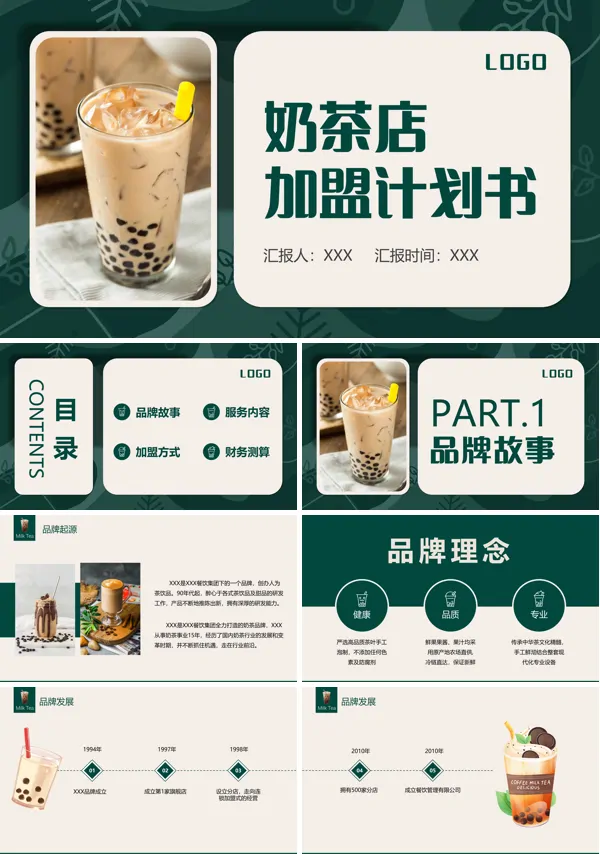 奶茶店加盟商业计划书PT模板