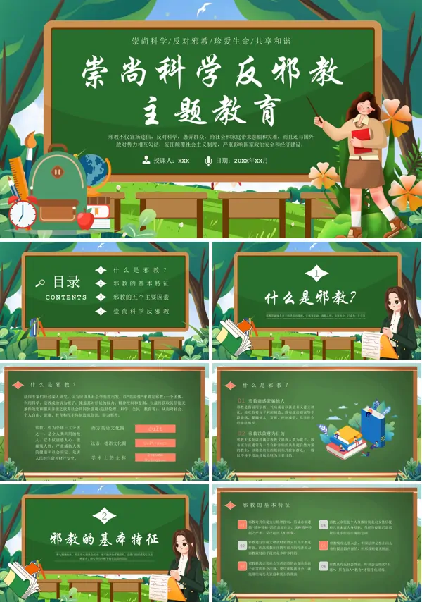 学校崇尚科学反对邪教宣传反邪教主题教育PPT课件