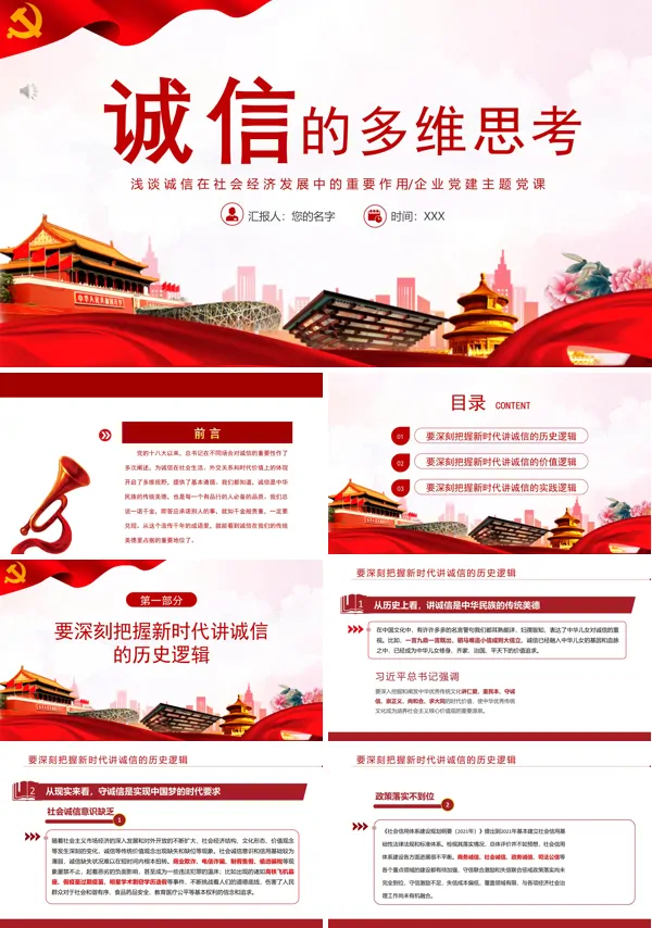 诚信的多维思考诚信在社会发展中的作用党课PPT
