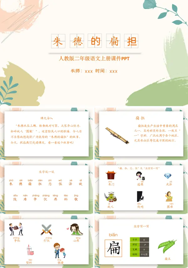 《朱德的扁担》完整版PPT课件