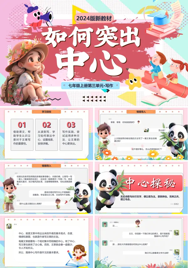 部编语文七年级上册如何突出中心PPT课件含教案