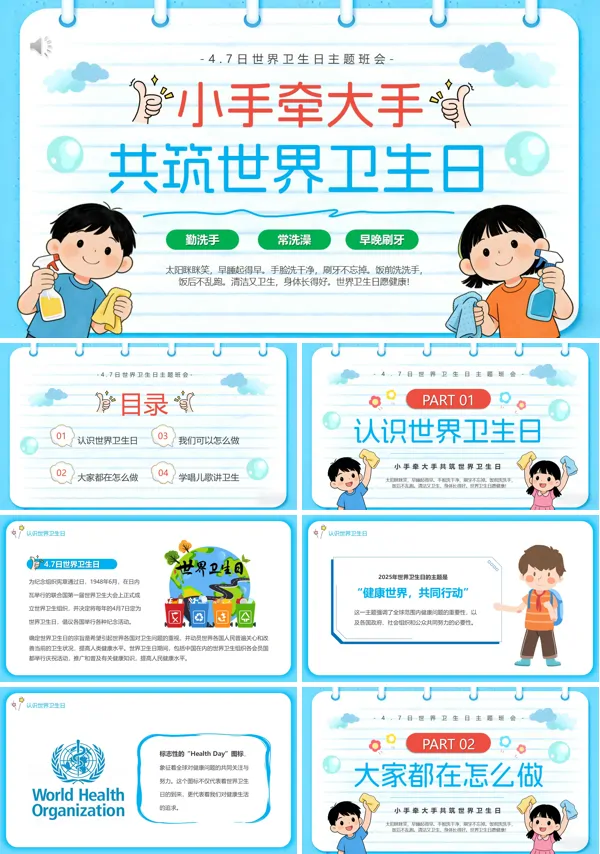 2026年世界卫生日主题班会PPT含讲稿