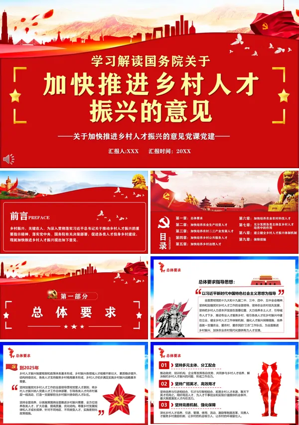 学习解读关于加快推进乡村人才振兴的意见党课党建经典PPT模板