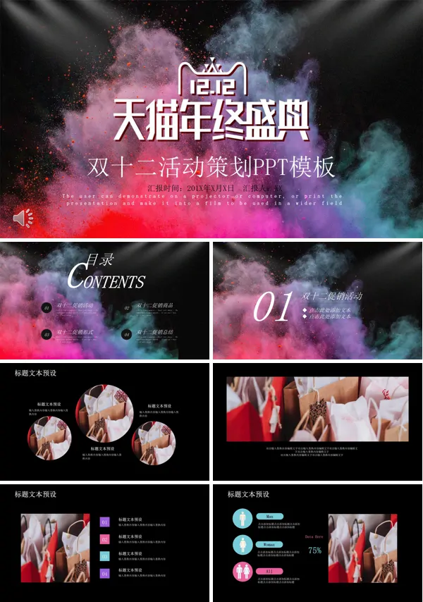 炫彩双十二活动策划PPT模板