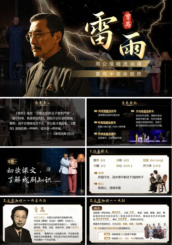 第三单元《雷雨》中职语文下册ppt课件（教案+逐字稿+教学反思）