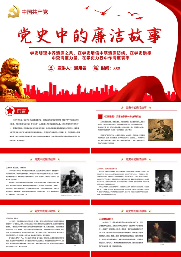 党史中的廉洁故事PPT专题党课