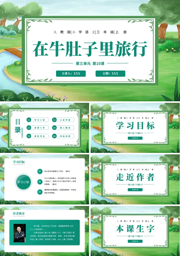 在牛肚子里旅行课件ppt