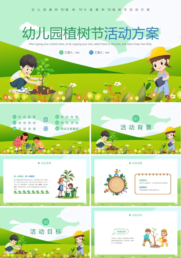 幼儿园植树节活动方案PPT