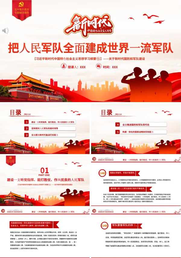 把人民军队全面建成世界一流军队PPT专题党课