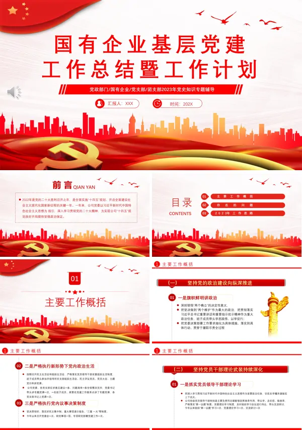 国有企业基层党建工作总结暨工作计划PPT专题党课