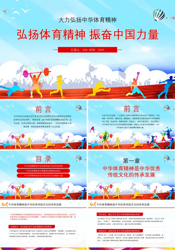 大力弘扬中华体育精神青春活力弘扬体育精神振奋中国力量培育时代新人专题课件