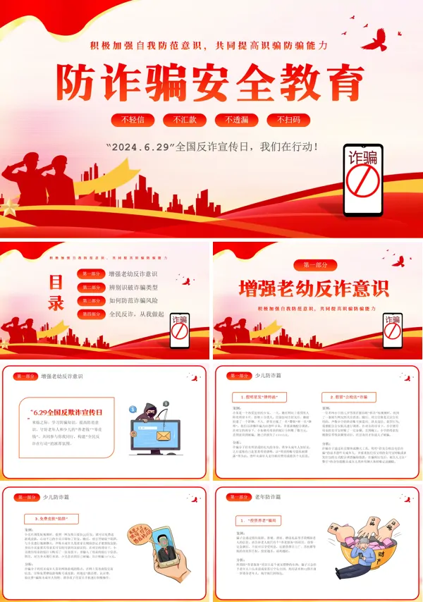 防诈骗安全教育ppt课件