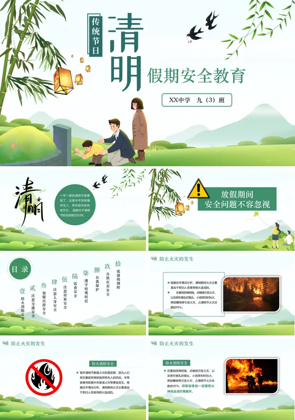 清明假期安全教育ppt免费下载