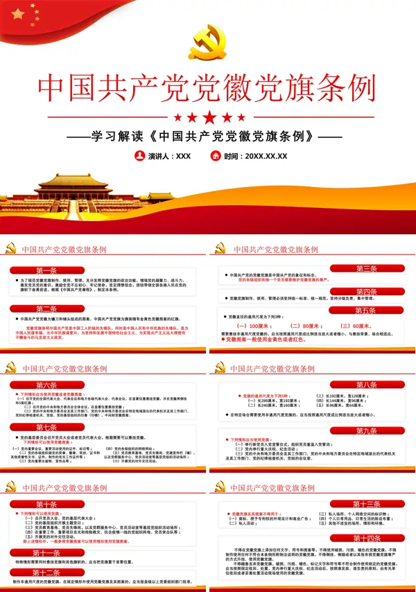 学习《中国共产党党徽党旗条例》PPT