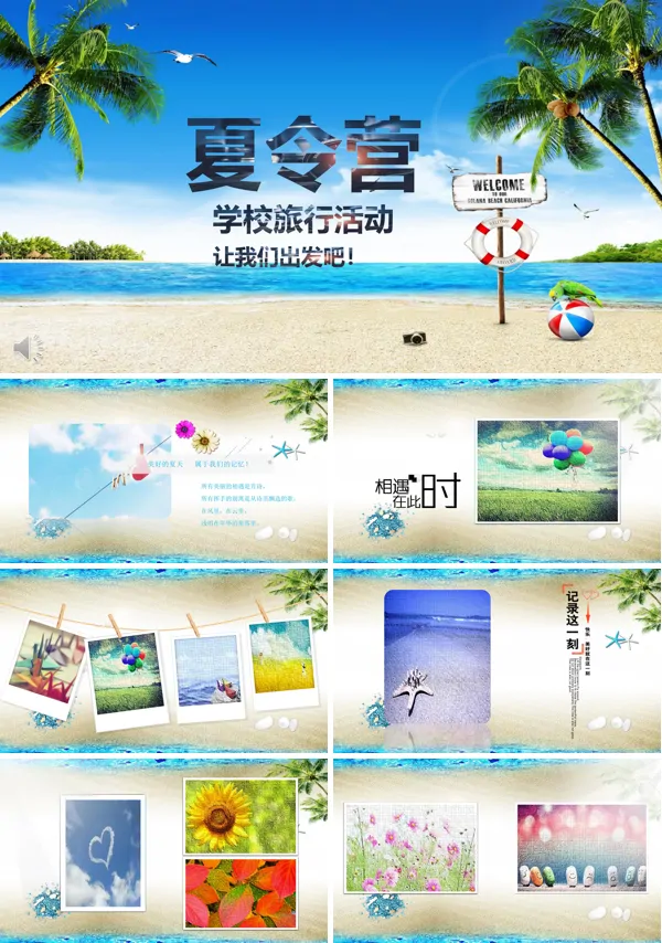 夏令营活动策划PPT模板