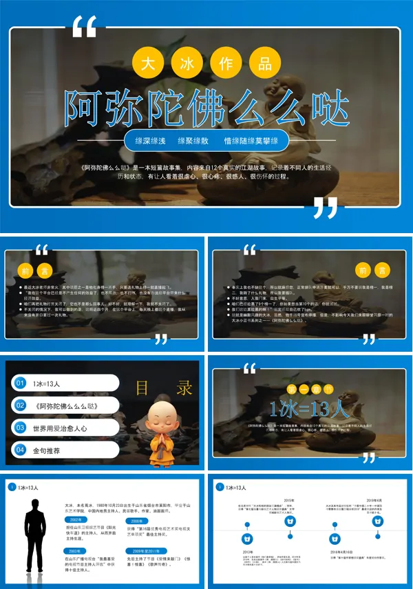 阿弥陀佛么么哒读书分享PPT含讲稿