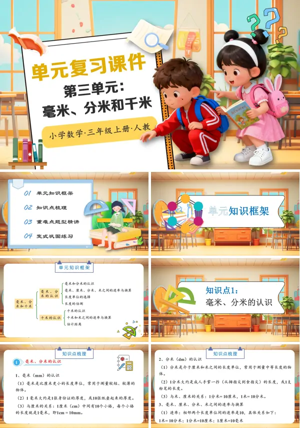 人教小学数学三年级上册第三单元：毫米、分米和千米PPT课件含教案