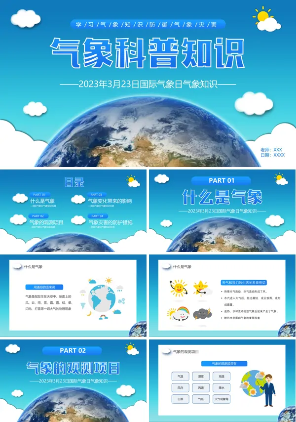 最新气象科普知识宣传PPT模板