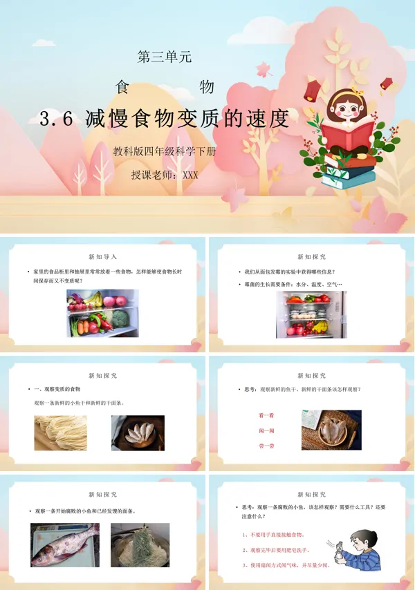 四年级下册科学减慢食物变质的速度PPT课件