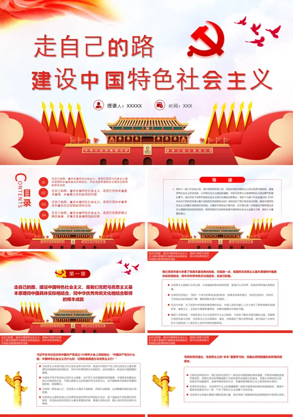 走自己的路建设中国特色社会主义PPT党课课件