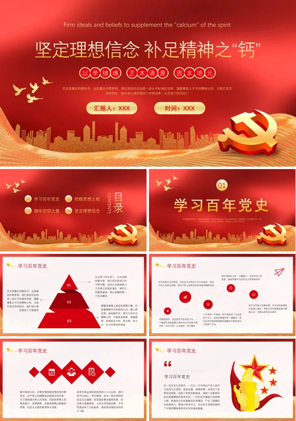 坚定理想信念补足精神之钙PPT专题党课
