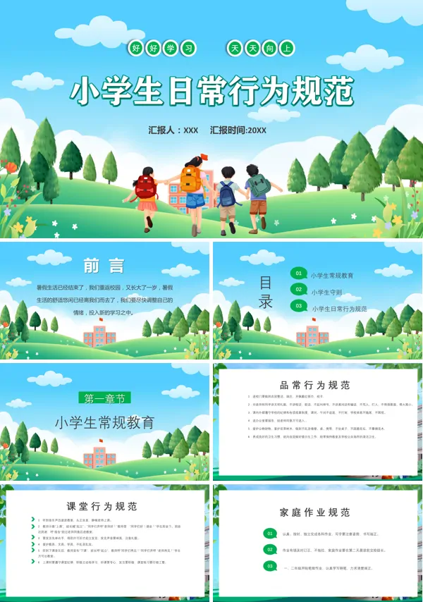 小学生日常行为规范课件PPT模板的PPT