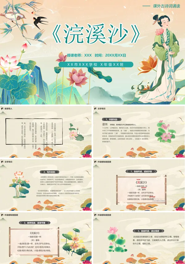 七年级上册语文《浣溪沙》PPT课件