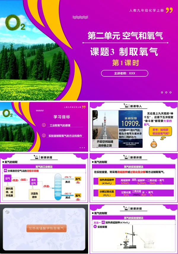 人教九年级化学上册课题3制取氧气第1课时PPT课件含教案