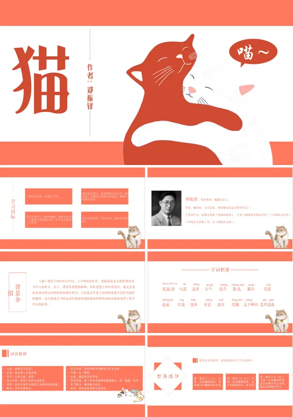初中语文人教版七年级《郑振铎猫》PPT教案课件