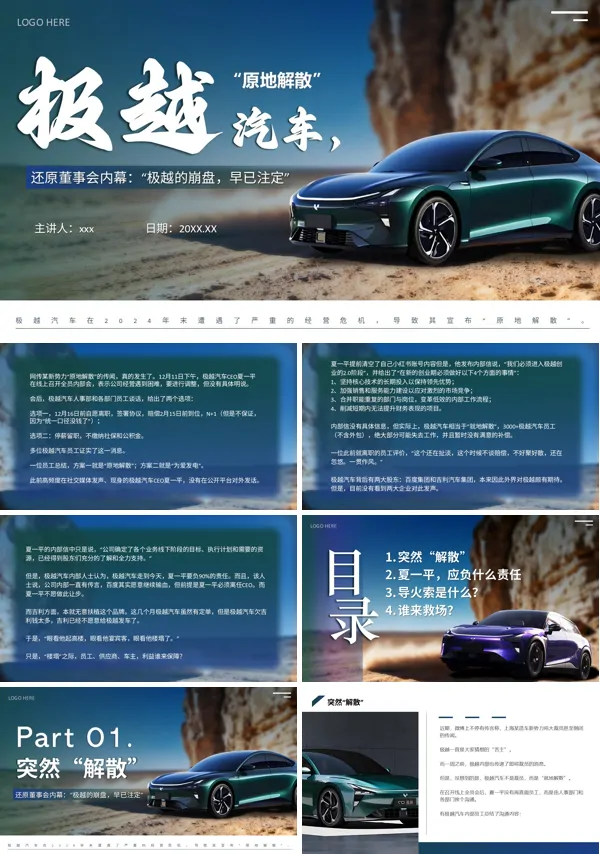 极越汽车事件分析动态PPT模板含讲稿