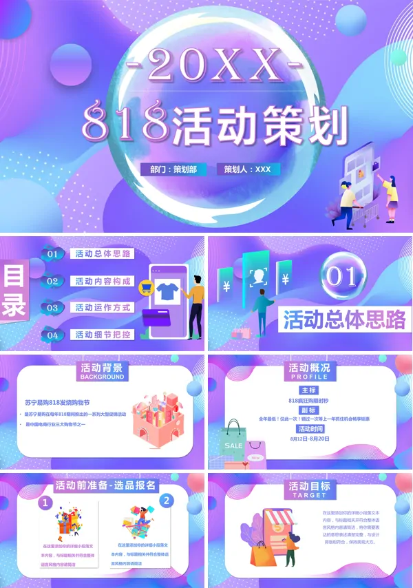 818活动策划PPT