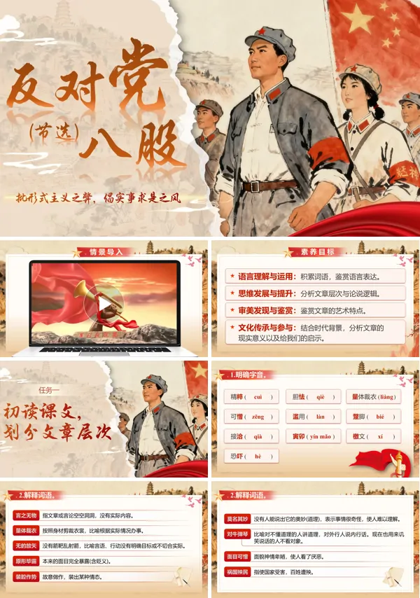 统编语文中职基础模块上册反对党八股（节选）PPT课件含教案