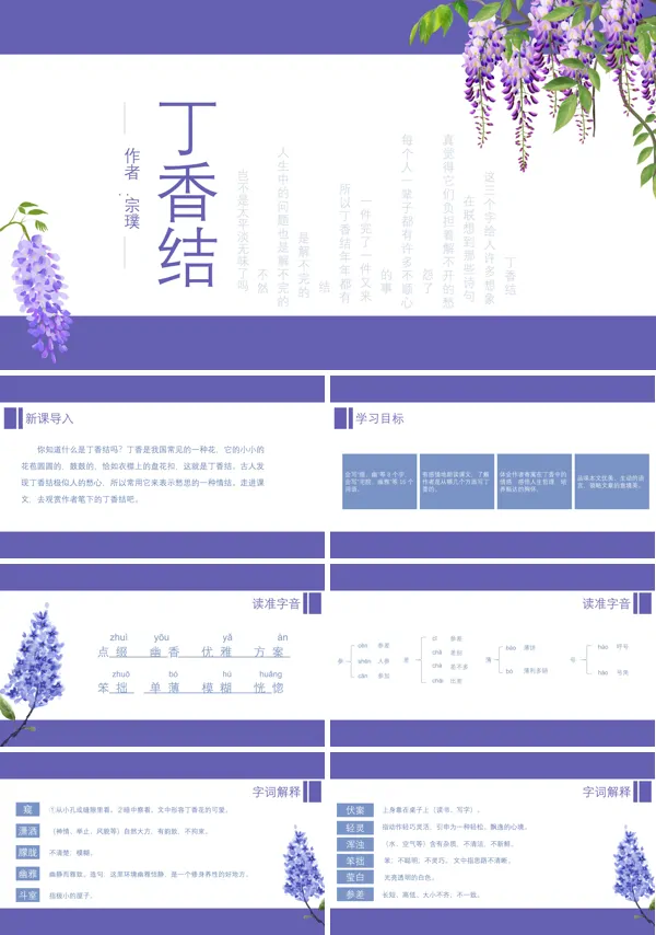 初中语文人教版七年级《丁香结》PPT下载课件